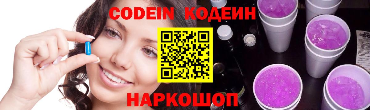Уварово  Кодеиновый сироп Lean Purple Drank  Codein напиток Lean (лин)  Вход с VPN 